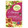 russische bücher: Шнуровозова Т. - Цветы из бисера для новичков