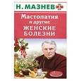 russische bücher: Мазнев Н. - Мастопатия и другие женские болезни