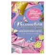 russische bücher: Ращупкина С. - Вышивка лентами для новичков
