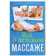 russische bücher: Тян С - Все о детском массаже