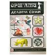 russische bücher: Гарматин А. - Оригами делаем сами