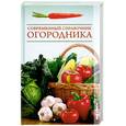 russische bücher: Серикова Г. - Современный справочник огородника