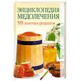 russische bücher: Исаева Е. - Энциклопедия медолечения : 555 золотых рецептов