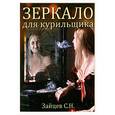 russische bücher: Зайцев С. - Зеркало для курильщика. Самоучитель отказа от курения