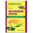 russische bücher: Косова О. - Щитовидная железа.Лечение растениями и диетой