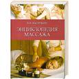 russische bücher: Васичкин В.И. - Энциклопедия массажа