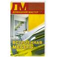 russische bücher: Борисов К.А. - Встроенная мебель