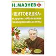 russische bücher: Мазнев Н. - Щитовидка и другие заболевания эндокринной системой