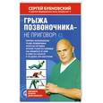 russische bücher: Бубновский С. - Грыжа позвоночника - не приговор!