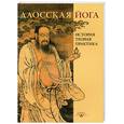 russische bücher:  - Даосская йога. История, теория, практика