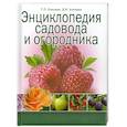 russische bücher: Князева Т. - Энциклопедия садовода и огородника