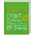 russische bücher: Норбеков М. - Опыт дурака, или Ключ к прозрению