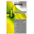 russische bücher: Фрейд З. - Очерки по теории сексуальности