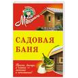 russische bücher: Андреев А. - Садовая баня. Обновленное издание
