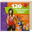 russische bücher: Николэй М. - 120 простых способов преобразить гардероб. Оригинальные авторские модели из… старых вещей