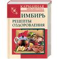 russische bücher: Вехов Л. - Имбирь. Рецепты оздоровления