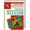 russische bücher: Аксенов А.П. - Полная энциклопедия знахаря