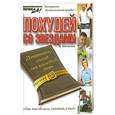 russische bücher: Богомолов А.А. - Похудей со звездами. Дневники звезд на каждый день