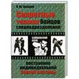 russische bücher: Захаров О - Секретные техники бойцов спецподразделений