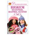 russische bücher: Бойко Е.А. - Вяжем шапочки, шарфы, платки
