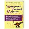 russische bücher: Кашницкий С.Е. - Жемчужины Восточной медицины