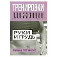 Тренировки для женщин: руки и грудь