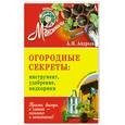 russische bücher: Андреев А. М. - Огородные секреты. Инструменты, удобрения, подкормки. Обновленное издание