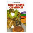 russische bücher: Михайлов С.А. - Морские свинки