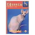 russische bücher: Чебыкина Л.И. - Сфинксы: Содержание и уход