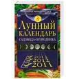 russische bücher: Мичуринская М. - Лунный календарь садовода-огородника 2011-2013