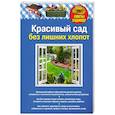 Красивый сад без лишних хлопот