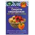 russische bücher: Князева Д.. - Секреты сверхурожая: томат, перец, баклажан, картофель