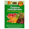 russische bücher: Князева Д., Князева Т. - Секреты сверхурожая: редис, свекла, морковь