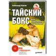 russische bücher: Ковтик А Н - Тайский бокс. Уроки профессионала для начинающих (+ DVD с видеокурсом)