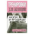 russische bücher: Летувник С. - Тренировки для женщин: ноги и ягодицы