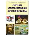 russische bücher: Преображенский А.Б. - Системы электроснабжения загородного дома