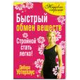 russische bücher: Уотерхаус Д. - Быстрый обмен веществ. Стройной стать легко!