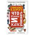 russische bücher: Гилфорд Д. - Собираемся в дорогу: что взять и как упаковать