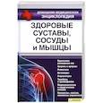 russische bücher: Лукьяненко Т.В. - Здоровые суставы,сосуды и мышцы