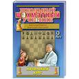 russische bücher: Карпов А.,Шингирей А. - Школьный шахматный учебник. Часть 2. Начальный курс