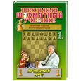 russische bücher: Карпов А.,Шингирей А. - Школьный шахматный учебник. Часть 1. Начальный курс