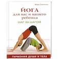 russische bücher: Синглтон М. - Йога для вас и вашего ребенка: Шаг за шагом
