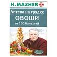 russische bücher: Мазнев Н. - Аптека на грядке. Овощи от 100 болезней.