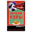 russische bücher: Рахманов А.И. - Домашние куры