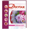 russische bücher:  - Декупаж