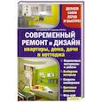 russische bücher: Череватенко С. И др.  - Современный ремонт и дизайн квартиры,дома,дачи и котеджа