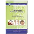 russische bücher: Ченагцанг Н. - Тибетский массаж Ку Нье: пособие для профессионалов и домашнего применения с DVD