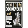 russische bücher:   - Собаки. Иллюстрированная энциклопедия