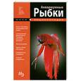 russische bücher:   - Аквариумные рыбки