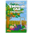 russische bücher: Курдюмов Н. - Умный сад в подробностях